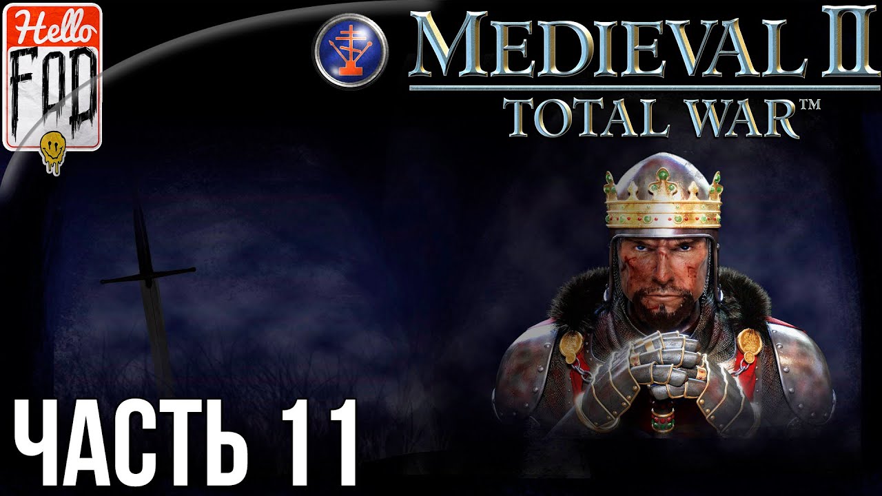 Medieval II Total War (Сложность Высокая) - Война в Европе! Прохождение №11..mp4