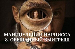 8. ОБЕЩАННЫЙ ВЫИГРЫШ