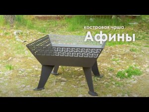 Костровой очаг «Афины» | FIRE-HOUSE