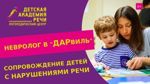 ? Неврологическое сопровождение детей с нарушением речи в саду ДАРвиль. Дети с нарушением речи. 18+