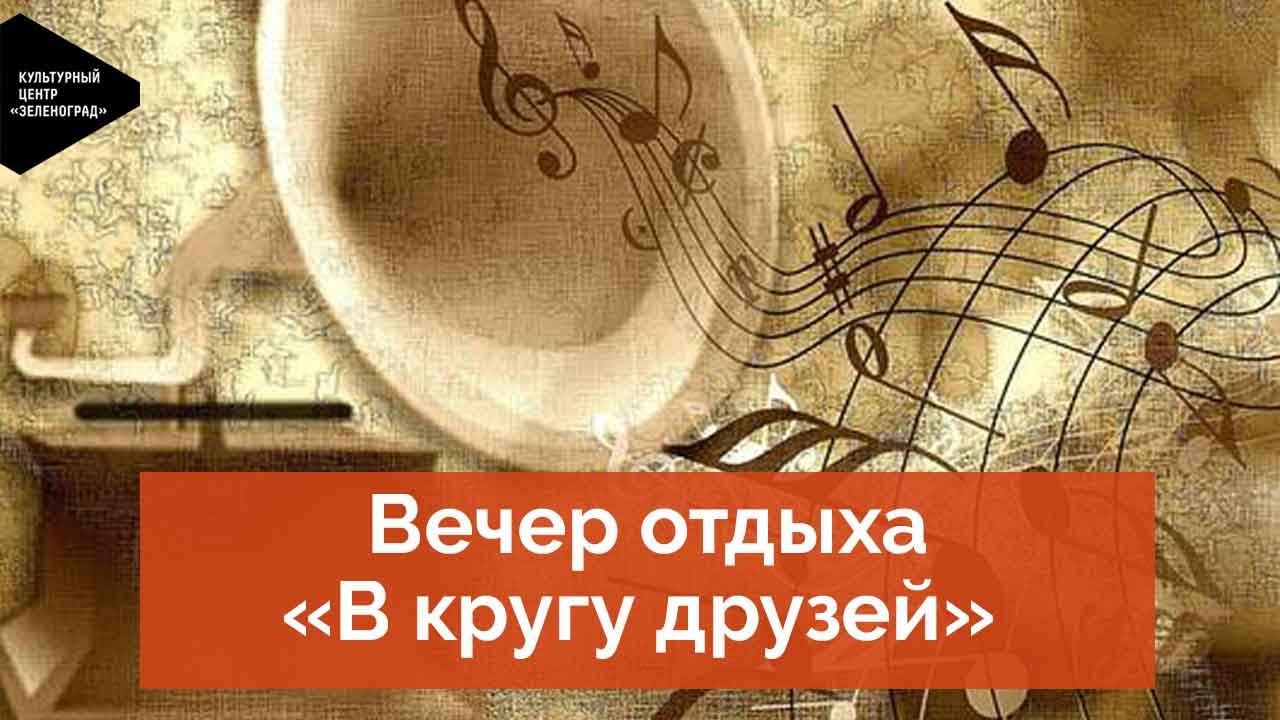 Вечер отдыха «В кругу друзей»