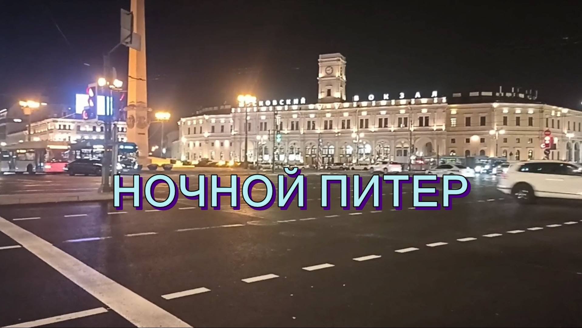 ПИТЕР НОЧЬЮ.ПЛОЩАДЬ ВОССТАНИЯ. ОТ И ДО. #санктпетербург #night #petersburg