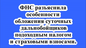 ФНСразъяснила особенности обложения суточных дальнобойщиков подоходным налогом и страховыми взносами