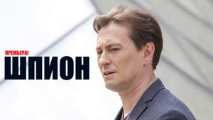Шпион 1-8 серия (2023) Детектив Первый канал // сюжет // дата выхода