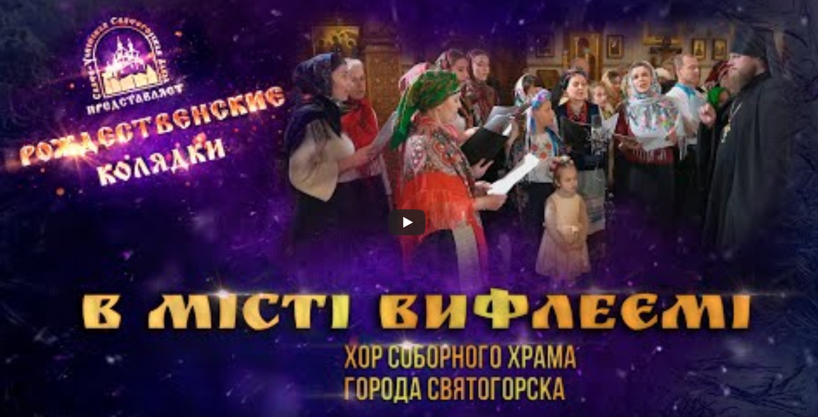 "В мiстi Вифлеємi". Колядка. Святогорская Лавра 12.01.2021 г.