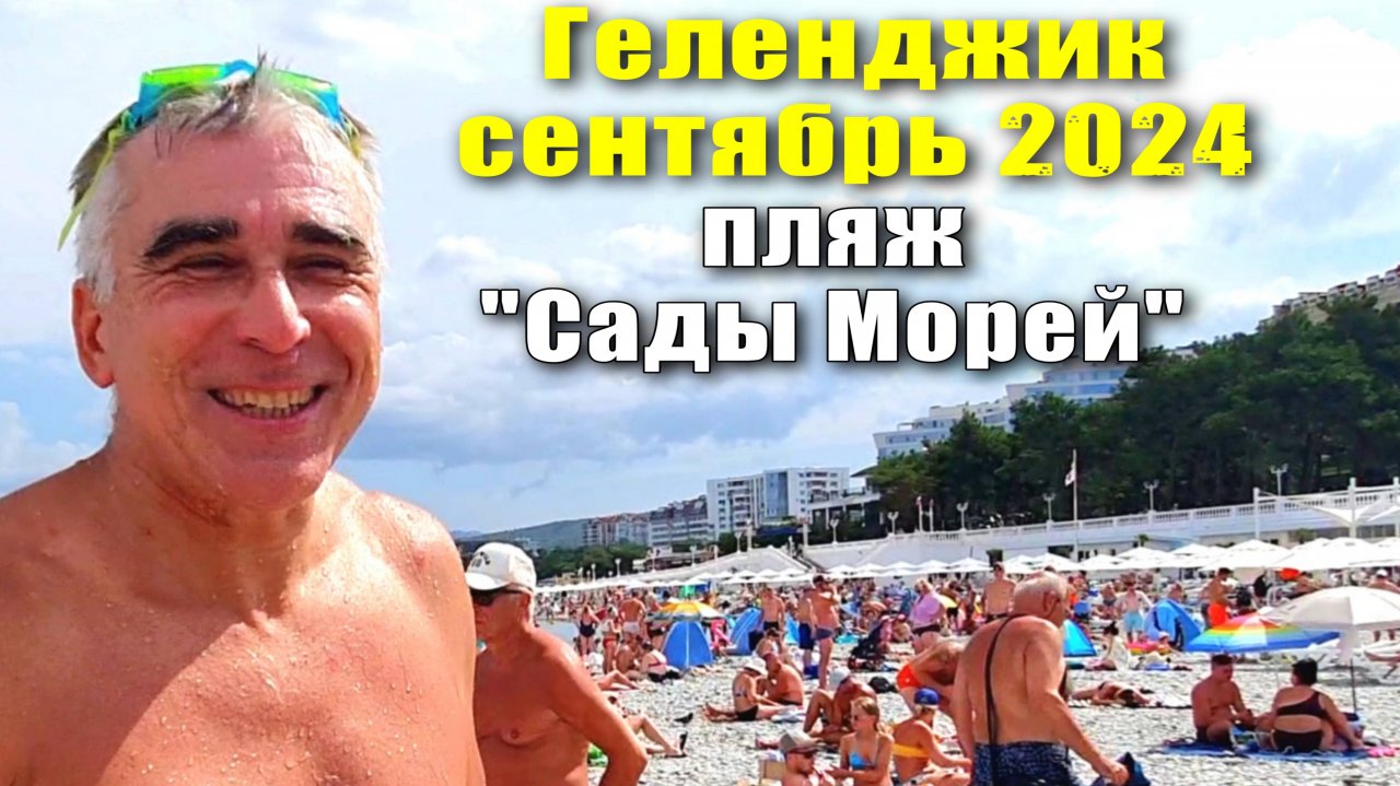 Геленджик сентябрь 2024 Пляж 'Сады Морей' / Что с Курзалом?