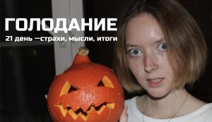 Жизнь после 21-дневного голодания | Изменения в образе мыслей | Восстановительный период