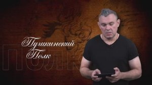 «Пушкинский полк»:
Сергей Арутюнов