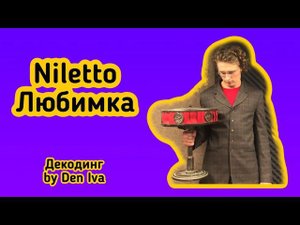 СКРЫТЫЙ СМЫСЛ ТРЕКА (NILETTO - Любимка)