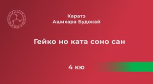 Гейко но ката соно сан