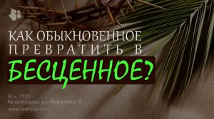 Как обыкновенное превратить в бесценное?