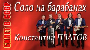 Константин Платов. Соло на барабанах. Концерт с группой «Билет в СССР» в городе Химки 24.02.2018 г.