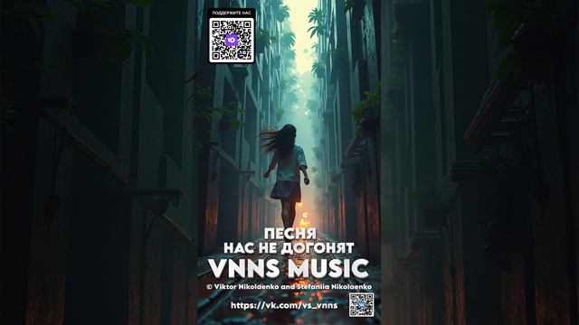 Нас не догонят (VNNS MUSIC © Виктор Николаенко и Стефания Николаенко)