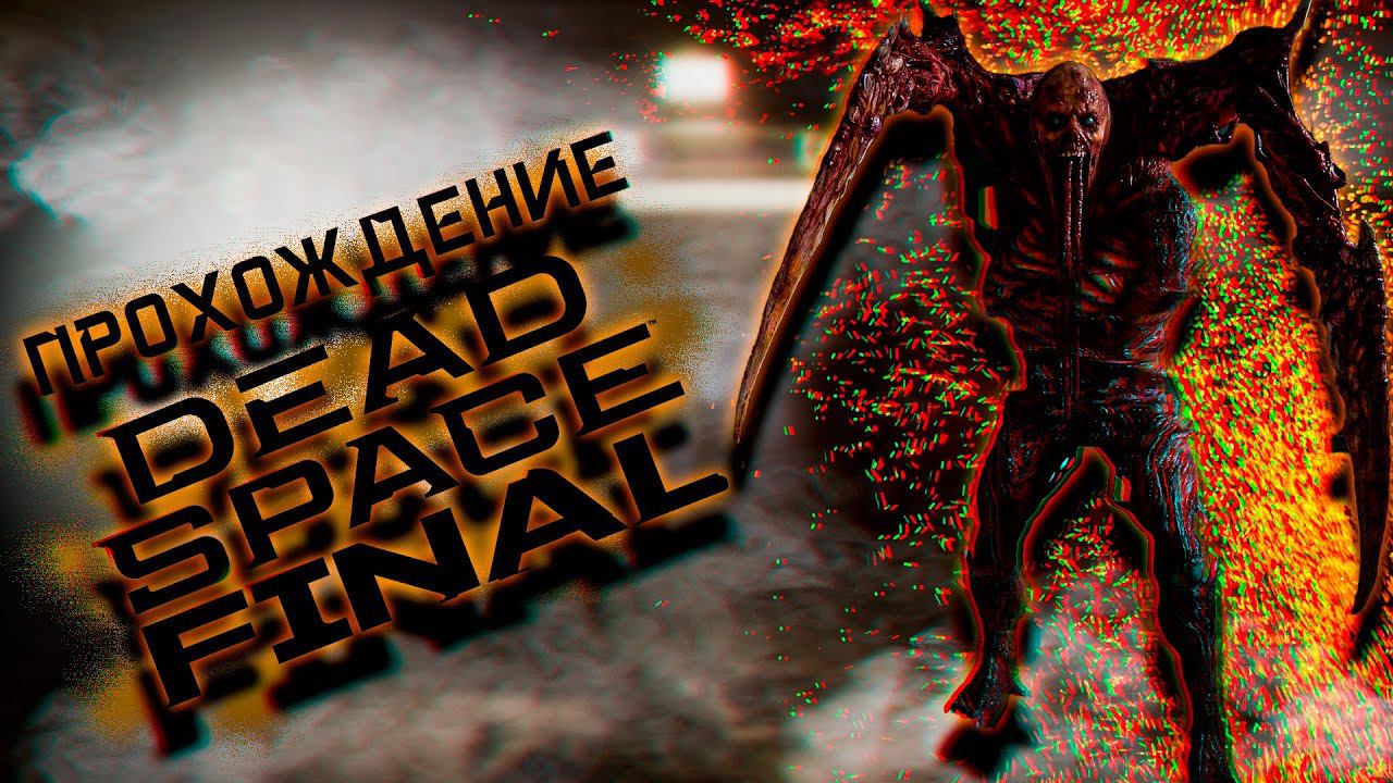 ДЕДОВСКИЙ ФИНгАЛ | DEAD SPACE REMAKE НА РУССКОМ #5