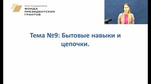 9.1 Важность бытовых навыков. Обучение цепочкам