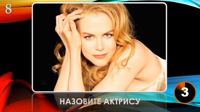 КВИЗ из СУНДУЧКА. УГАДАЙ КИНОАКТРИСУ ПО ФОТО №7 смотреть онлайн