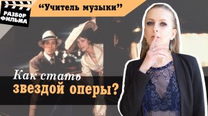 Как стать звездой оперы | Разбор фильма «Учитель музыки» (Бельгия, 1988)