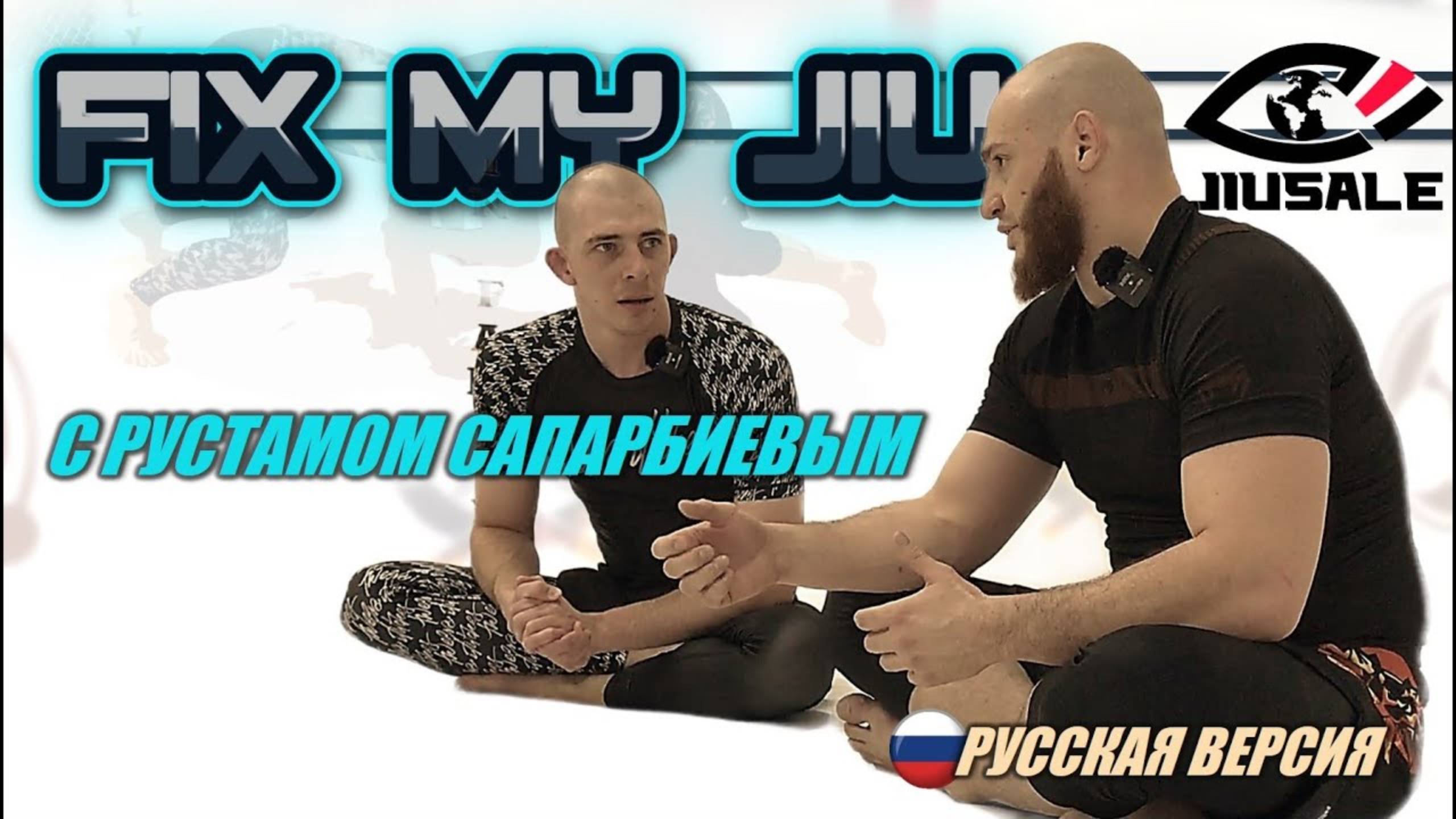 🎬FIX MY JIU - выпуск 10. с РУСТАМОМ САПАРБИЕВЫМ! совместно с проектом BJJSCHOOL.ONLINE