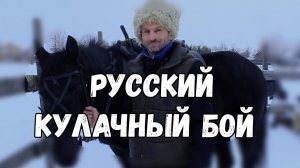 Русский кулачный бой. Казачий ансамбль Атаман
