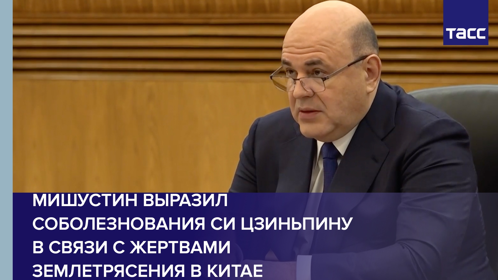 Мишустин выразил соболезнования Си Цзиньпину в связи с жертвами землетрясения в Китае