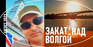 Закат над Волгой - Потому что я волжанин #SergioMioni