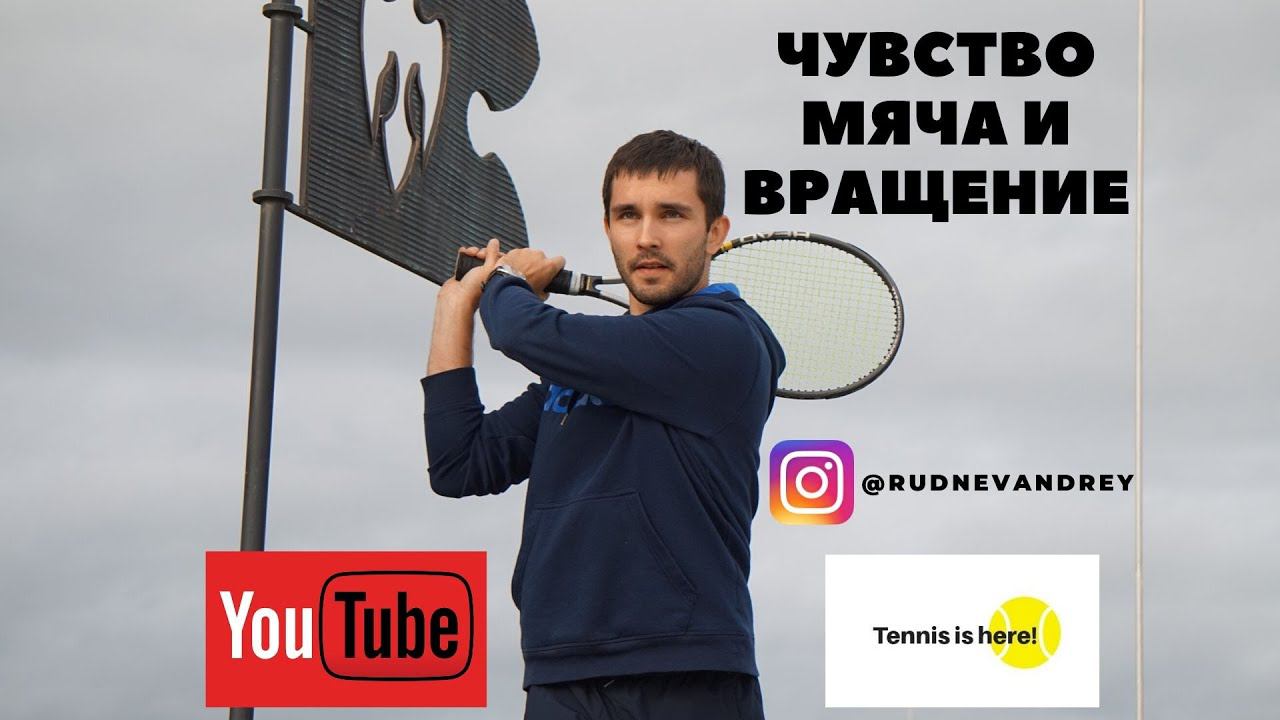 ТЕННИС // УПРАЖНЕНИЕ Чувство мяча и вращение // Tennis lessons // Training // TOP SPIN