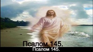 Псалом 145.