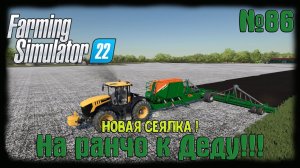 Farming Simulator 22 карта #Elmcreek  ⚙️ №86 ⚙️Новая сеялка! #farming #moroz+