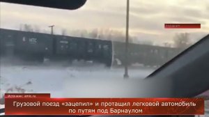 Грузовой поезд «зацепил» и протащил легковой автомобиль по путям
