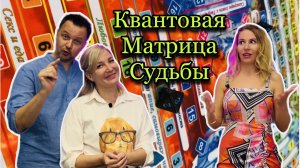 Квантовая матрица судьбы