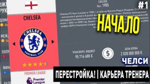 ПЕРЕСТРОЙКА | ЧЕЛСИ | FIFA 20 | КАРЬЕРА ТРЕНЕРА | ЧАСТЬ 1