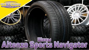 Обзор летних шин Altenzo Sports Navigator
