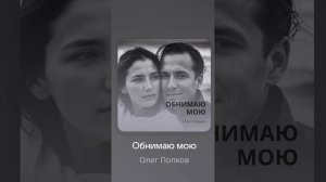 Олег Попков-Обнимаю мою