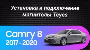 Установка магнитолы Teyes на Toyota Camry 8 2020-2021