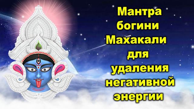 Мантра богини Махакали для удаления негативной энергии