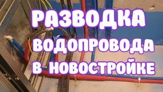 ВОДОСНАБЖЕНИE КВАРТИРЫ РАЗВОДКА ТРУБ В НОВОСТРОЙКЕ