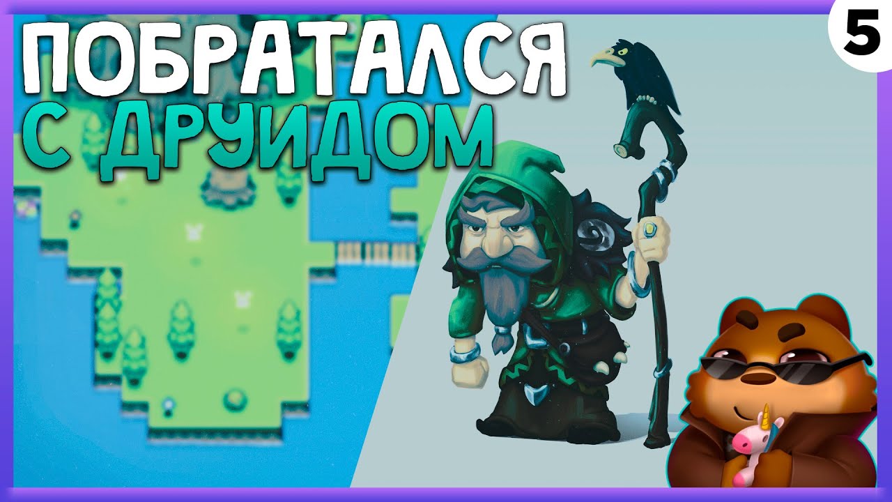 ПРОХОЖДЕНИЕ FORAGER #5 | ПОБРАТАЛСЯ С ДРУИДОМ