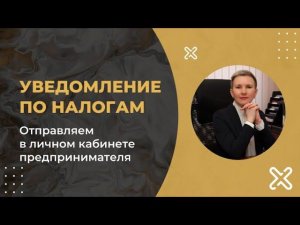 Отправка уведомления по налогам для ИП
