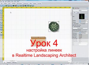 Уроки Realtime Landscaping Architect - Урок №4 - линейки