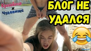 БЛОГ НЕ УДАЛСЯ "Красавица и Чудовище" (Выпуск 83)