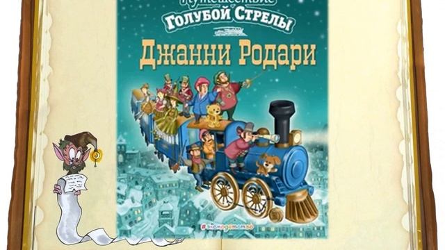 Фантазии сеньора Родари смотреть онлайн