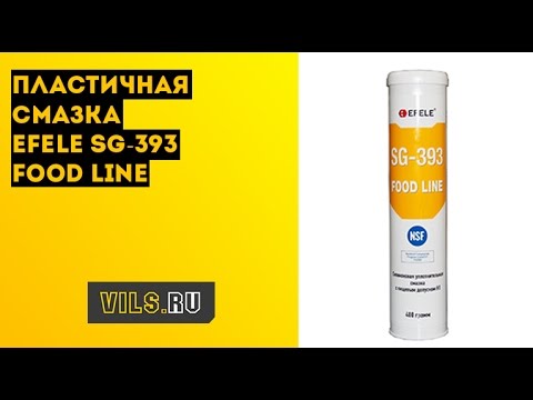 Пищевая пластичная смазка EFELE SG-393 смотреть онлайн
