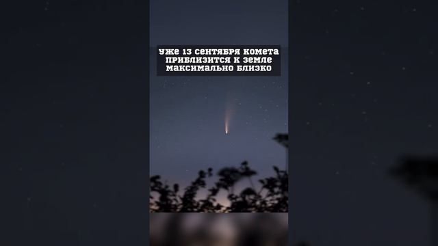 Не пропустите! Приближение кометы к Земле! #астрономия #космос #space #вселенная #наука #комета