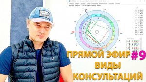 Виды астрологических консультаций