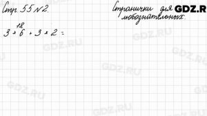Странички для любознательных, стр. 55 № 2 - Математика 3 класс 2 часть Моро
