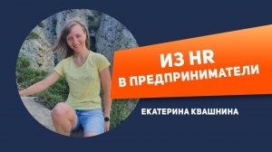 Из HR в предприниматели с Катей Квашниной