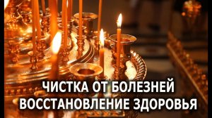ЧИСТКА ОТ БОЛЕЗНЕЙ ВОССТАНОВЛЕНИЕ ЗДОРОВЬЯ онлайн