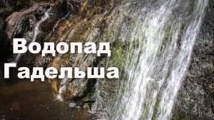 Гадельша - самый большой водопад Южного Урала | Ураловед