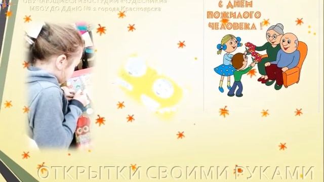 Видео поздравление педагога и обучающихся изостудии Чудесники ко Дню пожилого человека смотреть онлайн