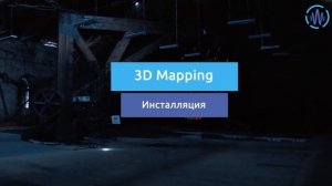 3D Mapping - "Северская домна" г. Полевской (SoundEKB)